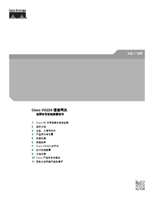 Cisco VG224 语音网关 快速说明书