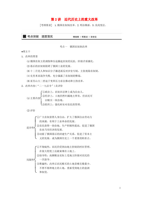 (广东专用)高考历史大一轮复习讲义 第2讲 近代历史上的重大改革(含广东高考调研题组,含必背要语)选修1