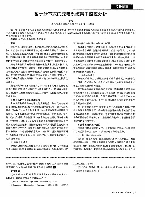 基于分布式的变电系统集中监控分析