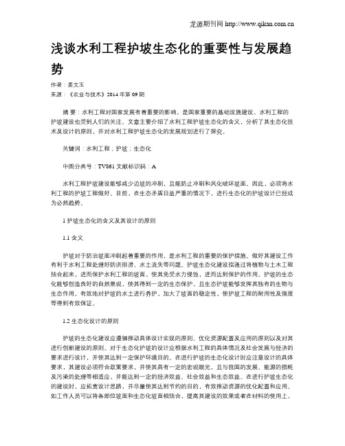 浅谈水利工程护坡生态化的重要性与发展趋势