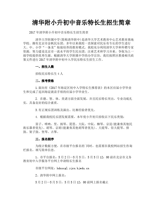 清华附小升初中音乐特长生招生简章