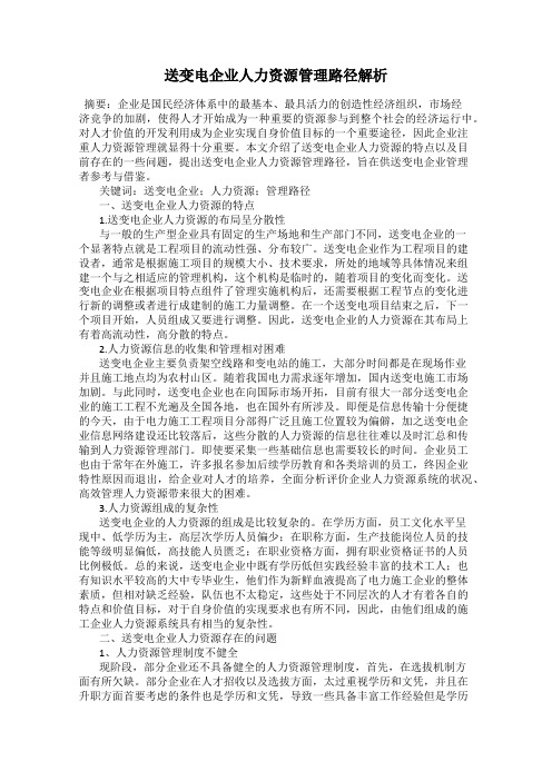 送变电企业人力资源管理路径解析