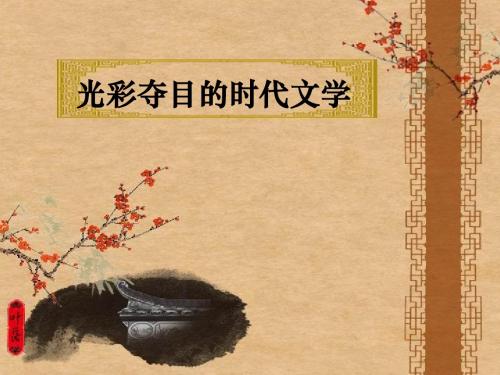 中图版七下第四单元第四课光彩夺目的时代文化(共28张PPT)