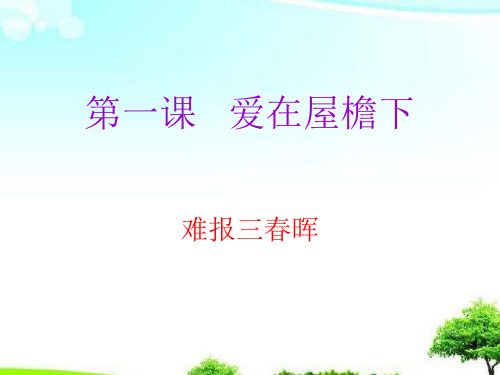 中小学优质课件爱在屋檐下(1)课件.ppt