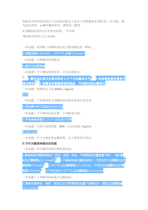 国家基层糖尿病防治管理指南练习题