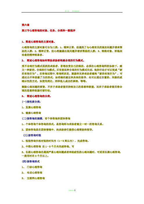 第六章   第三节心理咨询的对象、任务、分类和一般程序