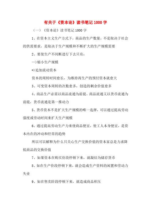 有关于《资本论》读书笔记1000字