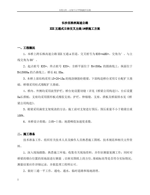 互通式立体交叉主线1桥施工方案