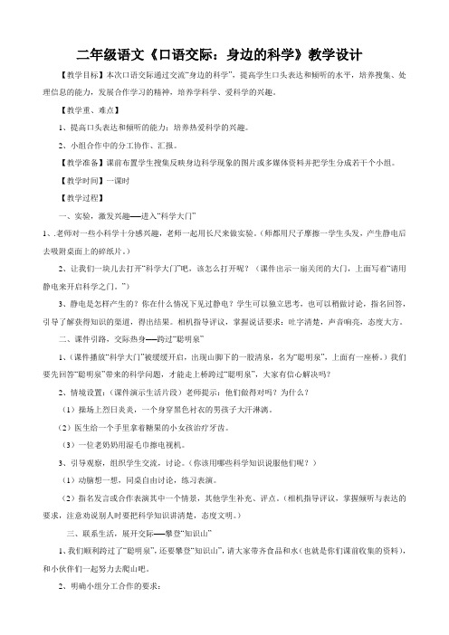 二年级口语交际：身边的科学