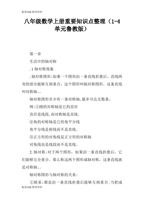 【配套K12】八年级数学上册重要知识点整理(1-4单元鲁教版)