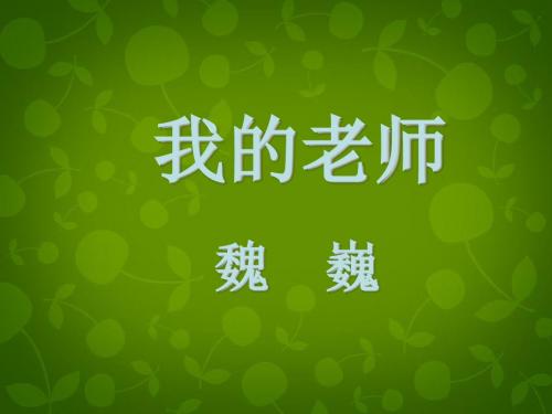 【最新精选】苏教初中语文七下《3我的老师》PPT课件 (4).ppt