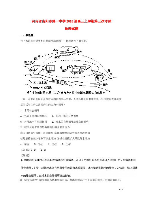 河南省南阳市第一中学2018届高三地理上学期第三次考试试题(含解析)