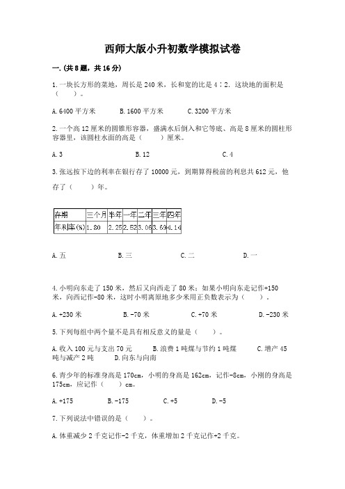 西师大版小升初数学模拟试卷附参考答案(夺分金卷)