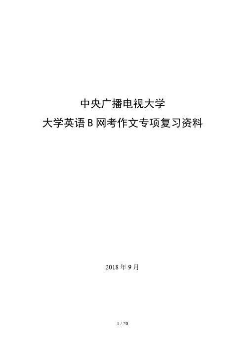 最新电大网考大学英语B作文专项