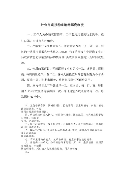 计划免疫接种室消毒隔离制度