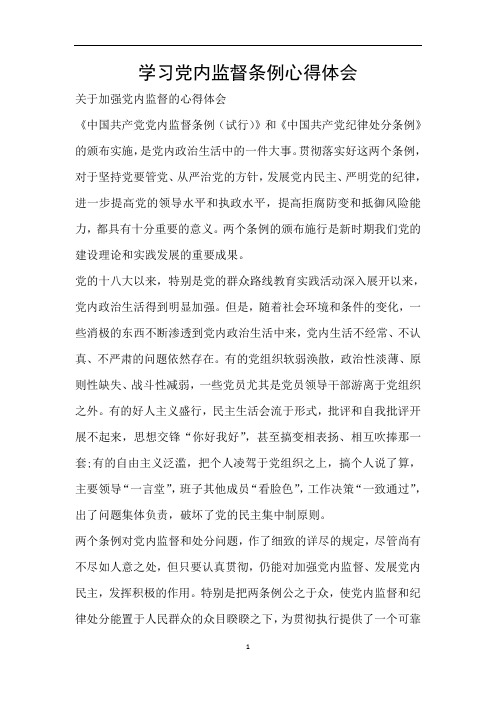学习党内监督条例心得体会