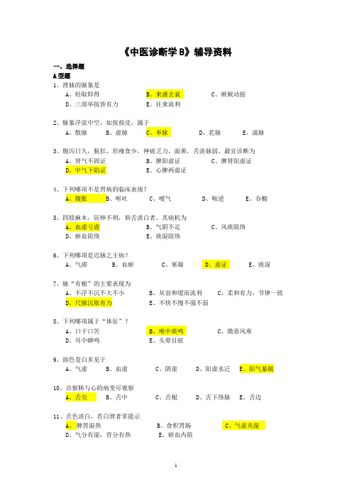 《中医诊断学》本科辅导资料