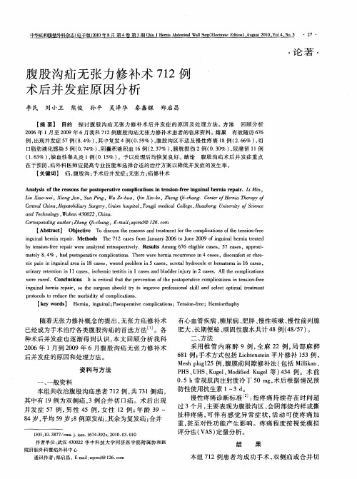 腹股沟疝无张力修补术712例术后并发症原因分析
