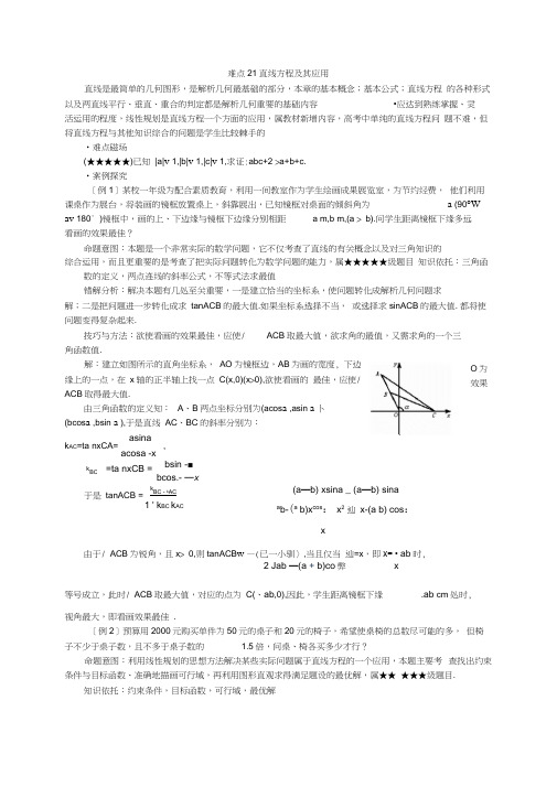 高考数学难点突破_难点21__直线方程及其应用