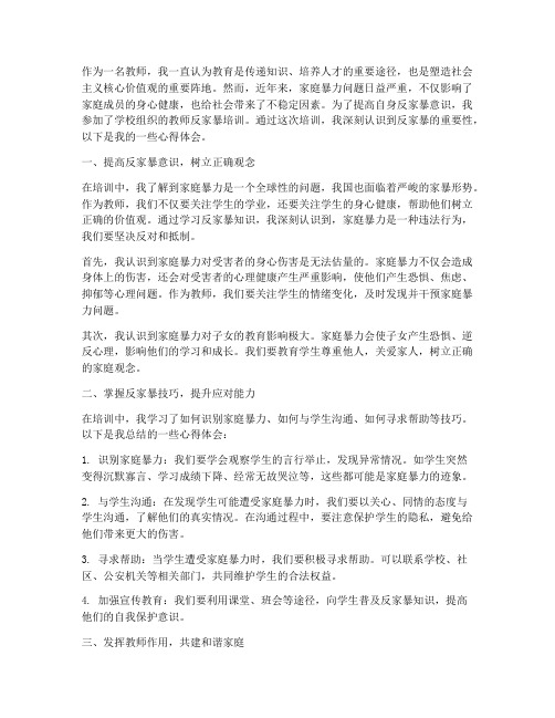 教师反家暴培训心得体会