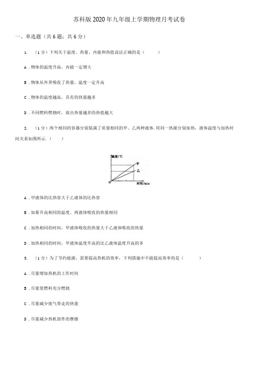 苏科版2020年九年级上学期物理月考试卷.docx