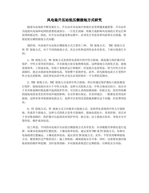 风电场升压站低压侧接地方式研究