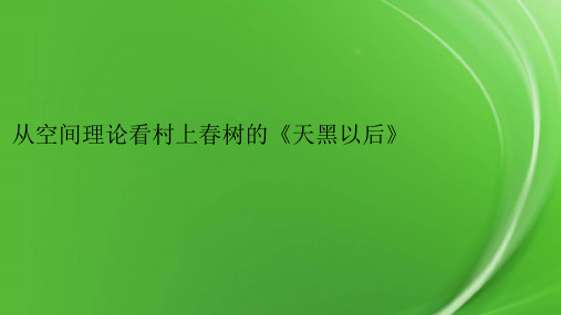 从空间理论看村上春树的《天黑以后》