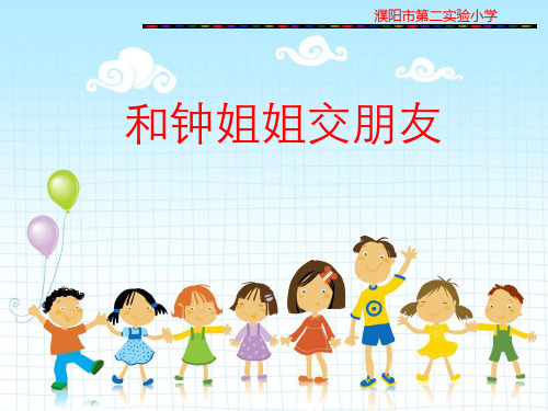 和钟姐姐交朋友1PPT课件