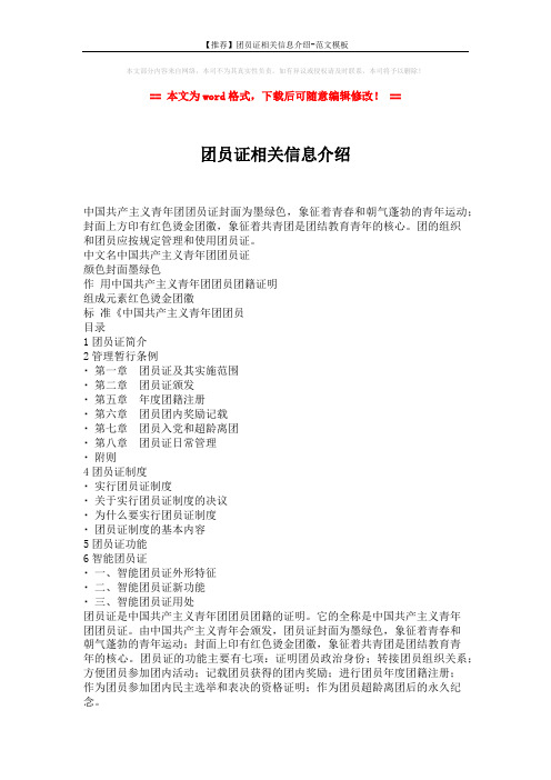 【推荐】团员证相关信息介绍-范文模板 (1页)
