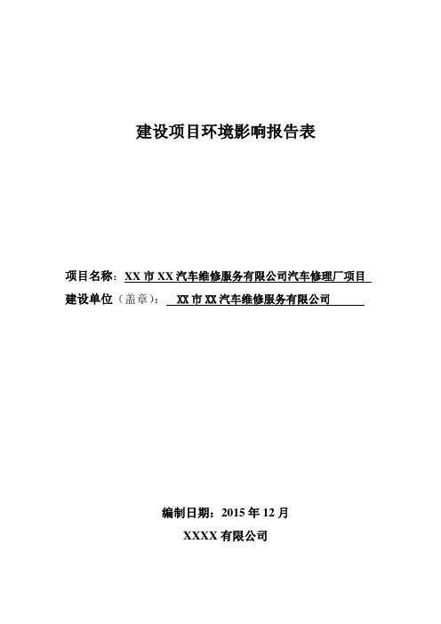汽车修理厂环境影响评价报告