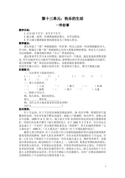 精品【北师大版】二年级下册语文：一件好事  教案