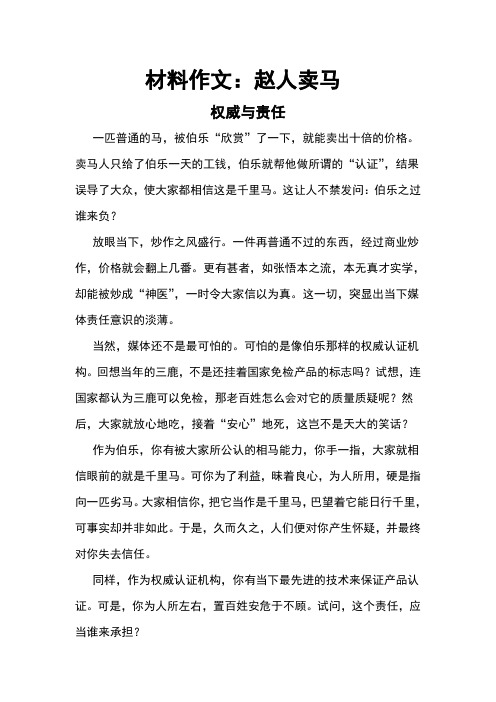 材料作文：赵人卖马
