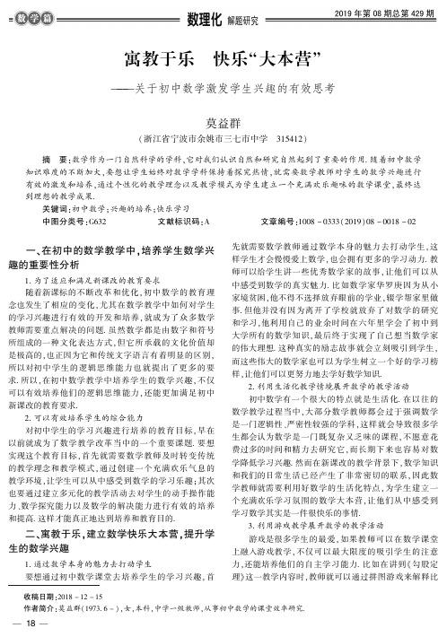 寓教于乐快乐“大本营”——关于初中数学激发学生兴趣的有效思考