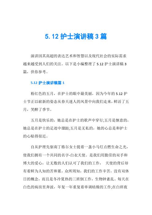 节日庆典演讲稿_5.12护士演讲稿3篇