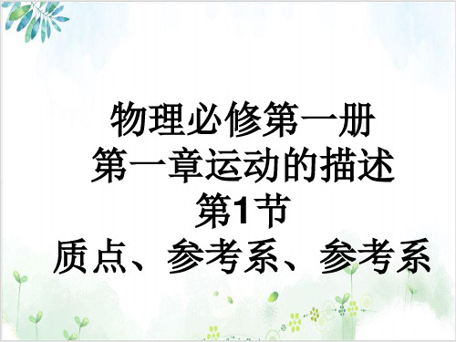 [人教版]《运动的描述》优质课件1