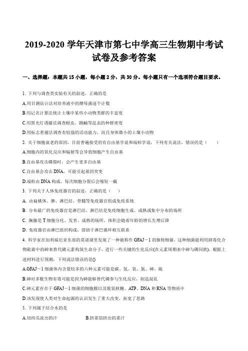 2019-2020学年天津市第七中学高三生物期中考试试卷及参考答案