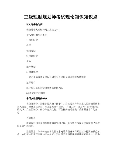 三级理财规划师考试理论知识知识点