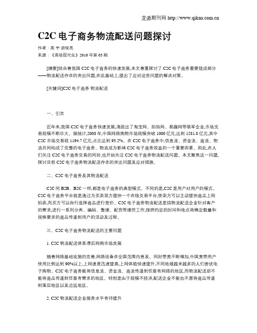 C2C电子商务物流配送问题探讨