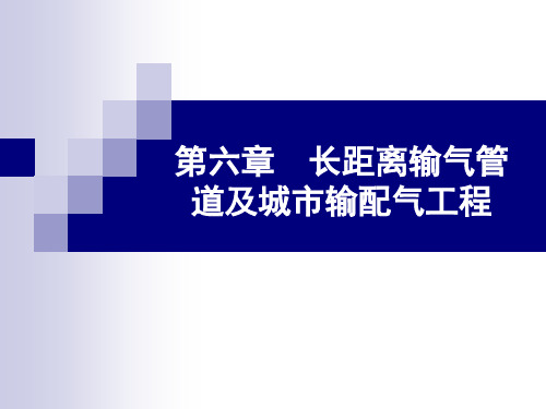第六章 长距离输气管道及城市输配气工程