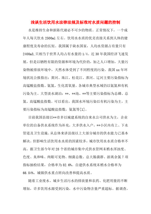 浅谈生活饮用水法律法规及标准对水质问题的控制