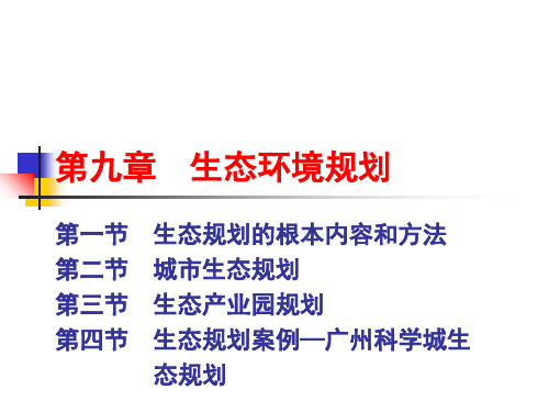 《生态环境规划》幻灯片PPT
