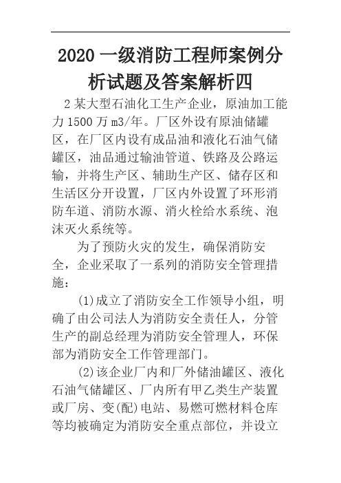 2020一级消防工程师案例分析试题及答案解析四