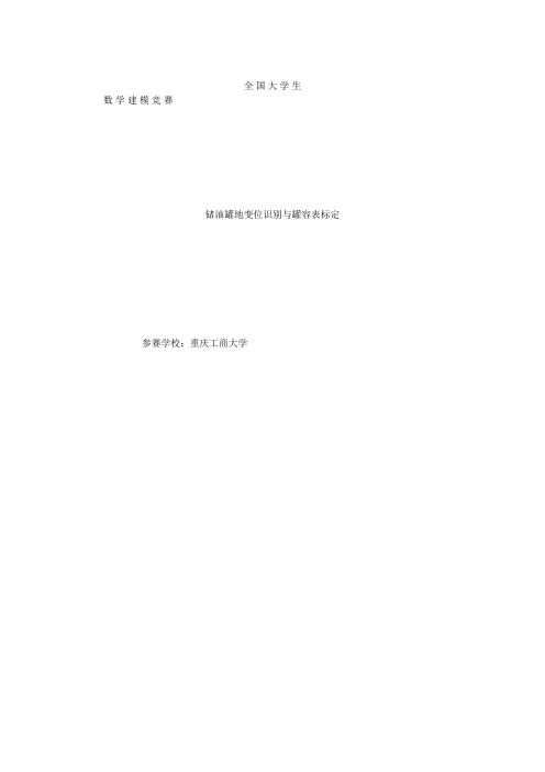 储油罐的变位识别与罐容表标定_数学建模竞赛