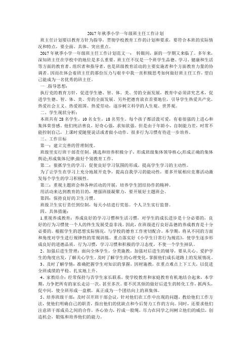 2017年秋季小学一年级班主任工作计划