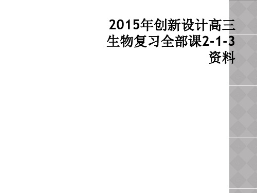 2015年创新设计高三生物复习全部课2-1-3资料