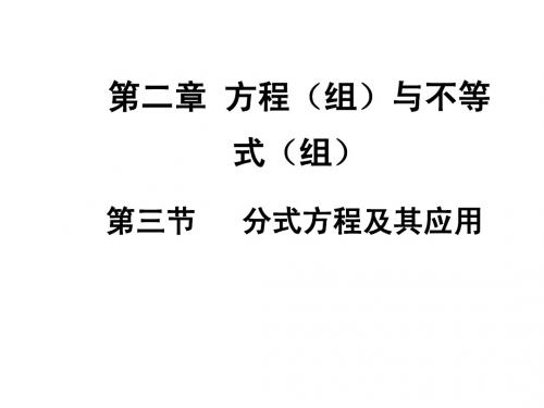 2015届四川中考数学总复习课件：2.3分式方程及其应用
