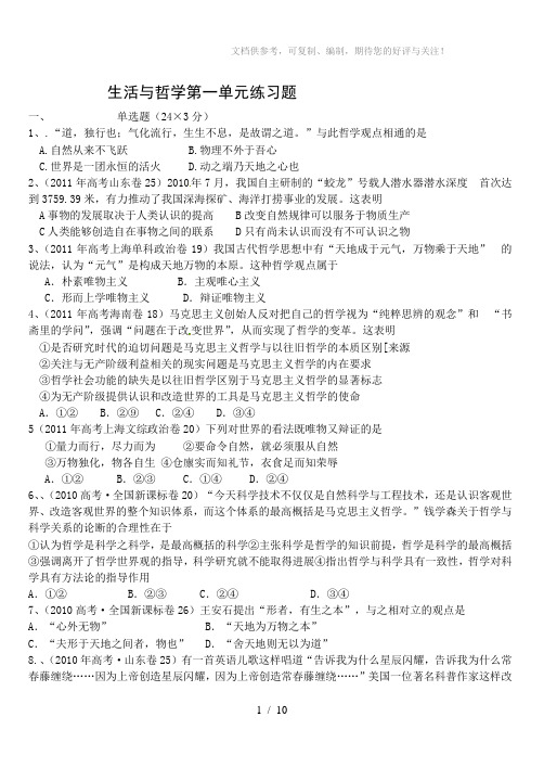 《生活与哲学》第一单元高考题荟萃