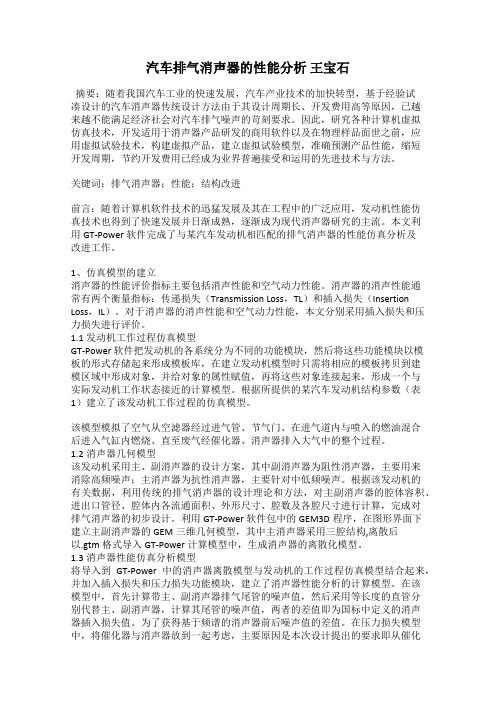 汽车排气消声器的性能分析 王宝石