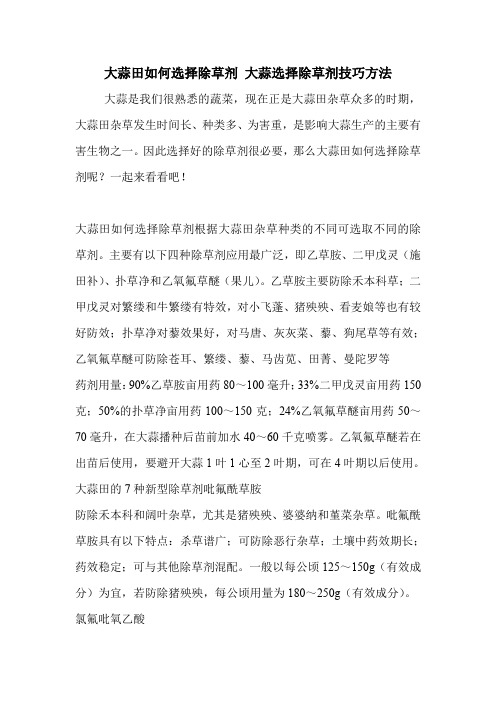 大蒜田如何选择除草剂 大蒜选择除草剂技巧方法
