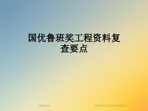 国优鲁班奖工程资料复查要点